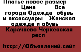 Платье новое.размер 42-44 › Цена ­ 500 - Все города Одежда, обувь и аксессуары » Женская одежда и обувь   . Карачаево-Черкесская респ.